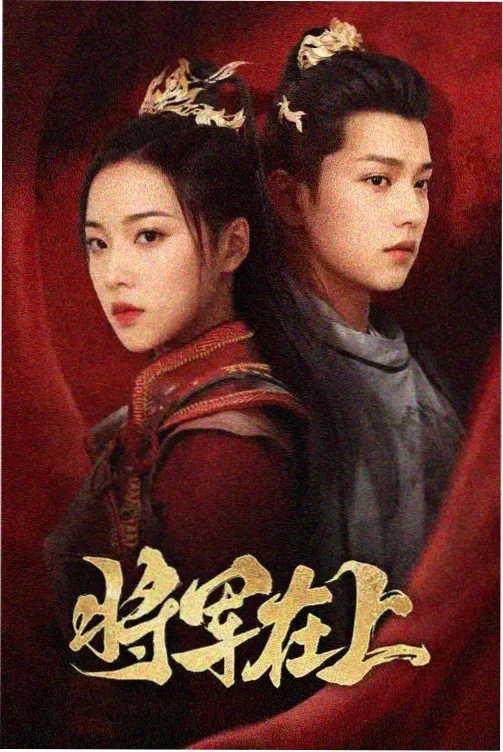 最近热播的6部剧之春日迟剧照